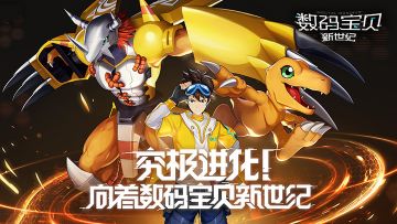 【新游简评】《数码宝贝：新世纪》——腾讯正版IP数码宝贝回合卡牌手游