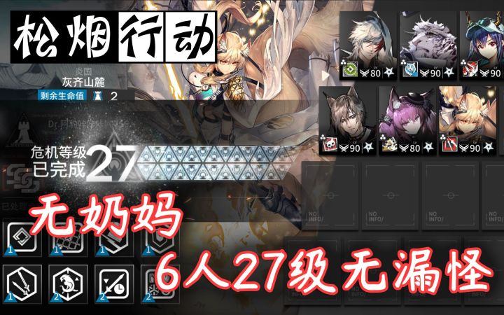 【#7松烟行动】全优化了,直接6人无漏怪27级·夜莺是什么,巫恋不香吗?截图