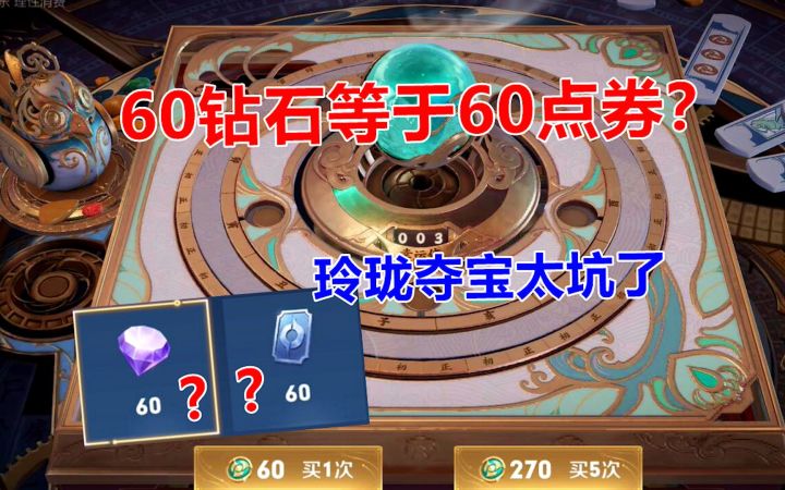 60钻石等于60点券?玲珑夺宝太坑了,狗都不抽!截图