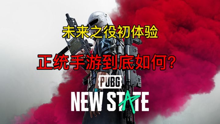 未来之役初体验,绝地求生正统手游续作到底如何?截图