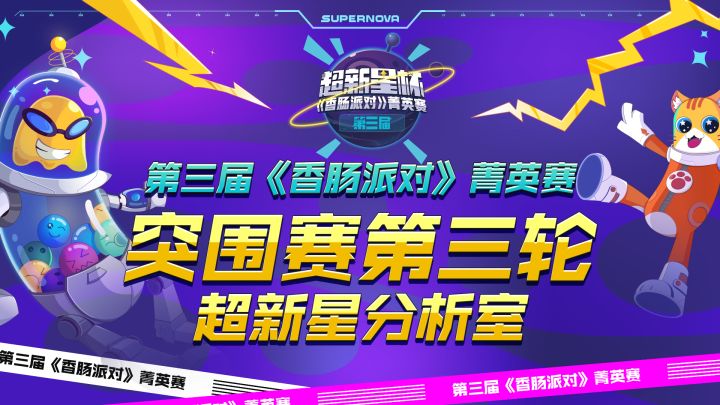【超新星分析室】菁英赛Day5第三轮突围赛解说盘点!截图