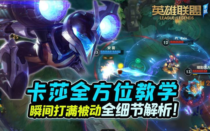 【安菌LOL手游】A4A瞬间双被动？卡莎全细节解析！学会就是大神~截图