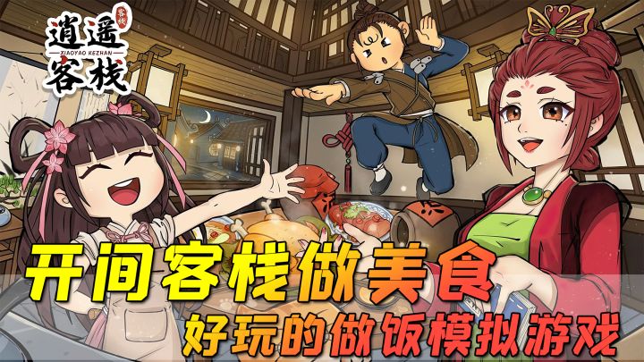【逍遥客栈】一款拼手速的做饭模拟游戏,开间客栈广迎天下食客!截图
