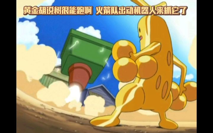 精灵宝可梦 黄金胡说树很能跑啊 火箭队出动机器人来抓它了截图