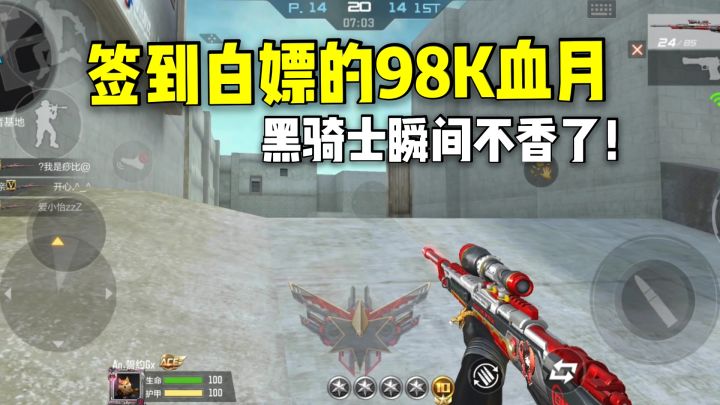 白嫖的98K血月性能和黑骑士几乎一致,这不就香起来了!截图