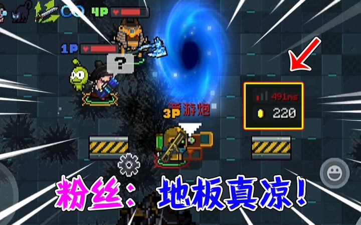 元气骑士:和大神开黑,是一种什么体验?一生:地板好凉快!截图