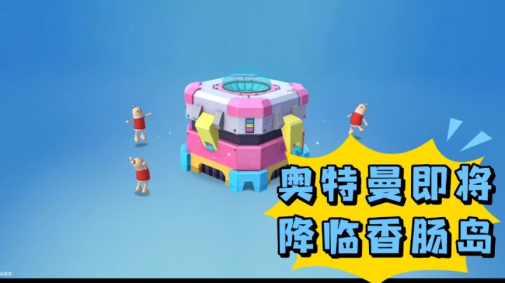 【香肠派对】开个奥特曼给的超级彩虹补给箱!截图