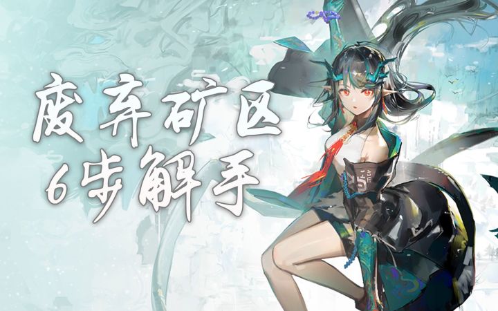 【废弃矿区】【六步解手】六步七皮八女九日保十民,好工整啊!截图