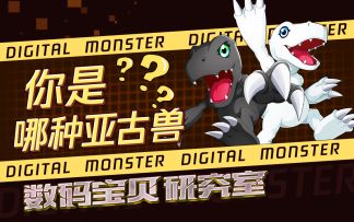数码宝贝新世纪：你不知道的亚古兽种类