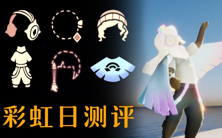 【彩虹日】全物品穿搭测评🌈截图