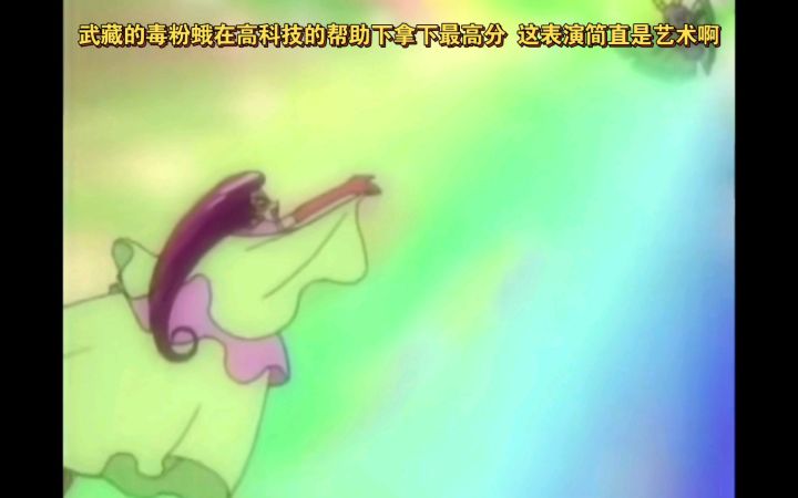 精灵宝可梦 武藏的毒粉蛾在高科技的帮助下拿下全场最高分 这表演简直是艺术啊截图