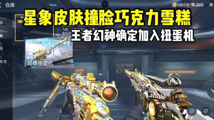 星象皮肤撞脸巧克力雪糕，王者幻神确定加入扭蛋机！截图