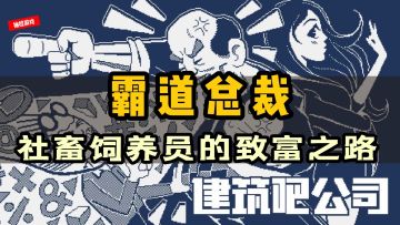 【Steam特别好评01】上头好玩的老板模拟器《建筑吧公司》#新游观察局#