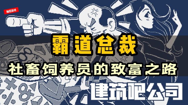 【Steam特别好评01】上头好玩的老板模拟器《建筑吧公司》#新游观察局#截图