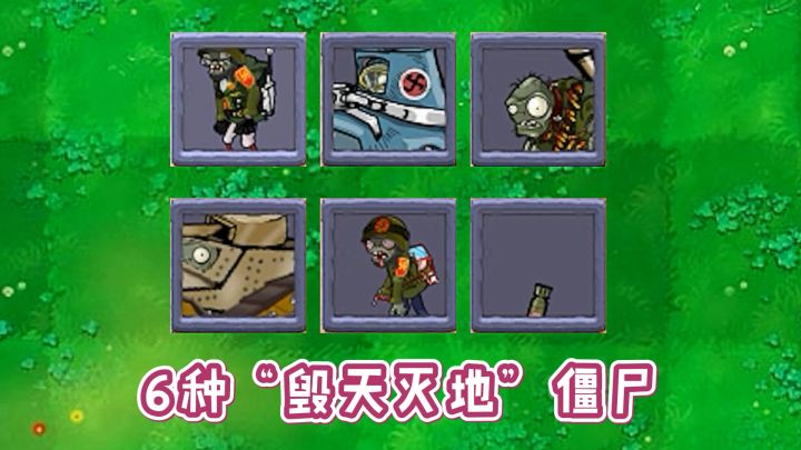 植物大战僵尸:盘点E版支线6种“毁天灭地”僵尸截图