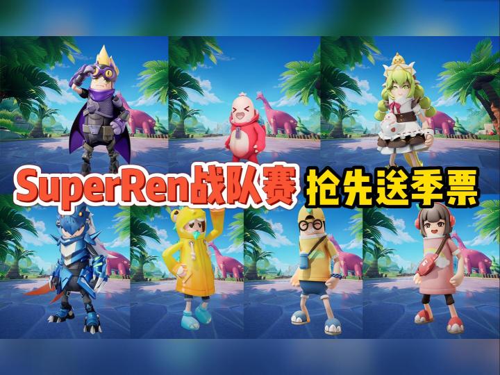 ss5赛季SuperRen战队赛抢先送季票截图