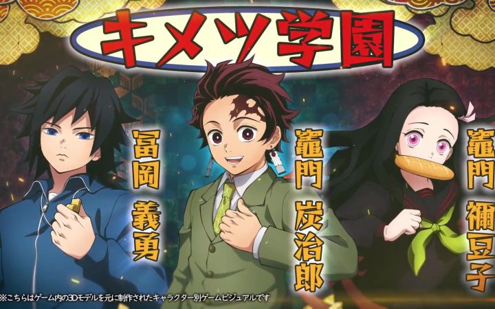 学园装登场!《鬼灭之刃:火神血风谭》「鬼灭学园装:灶门炭治郎、灶门祢豆子、富冈义勇」宣传片公开截图