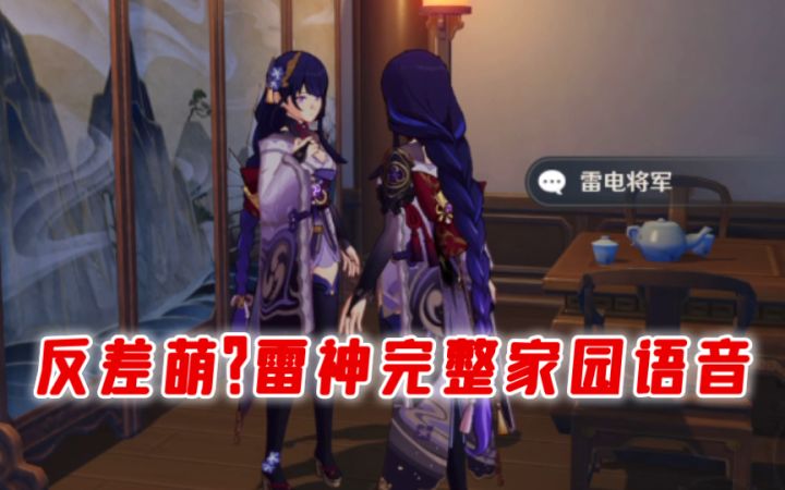 【原神】她还想找你打架?雷神家园语音完整版截图