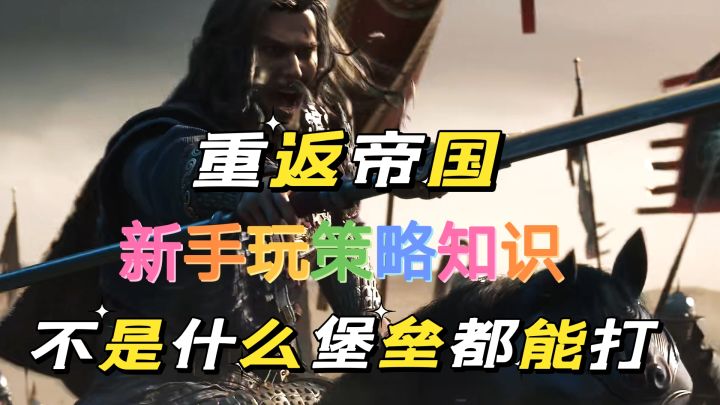 重返帝国：新手玩策略，不是什么堡垒都能攻打。截图