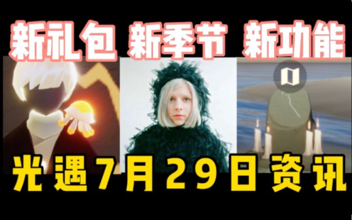 【光遇】水母礼包/新季节歌手联动/地图神坛！光遇7月29日测试服和新季节资讯！截图