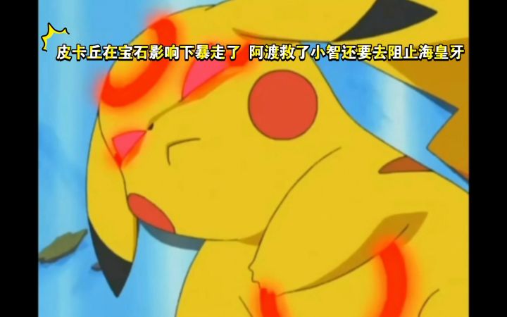 精灵宝可梦 皮卡丘在宝石影响下暴走了 阿渡救了小智还要去阻止海皇牙截图
