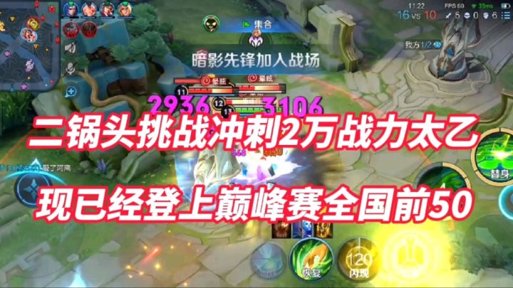 二锅头挑战冲刺2万战力太乙！现已经登上巅峰赛全国第50名！截图