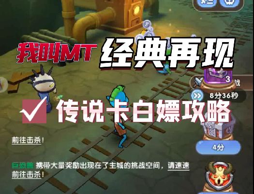 我叫MT:经典再现 白嫖传说卡的方法截图