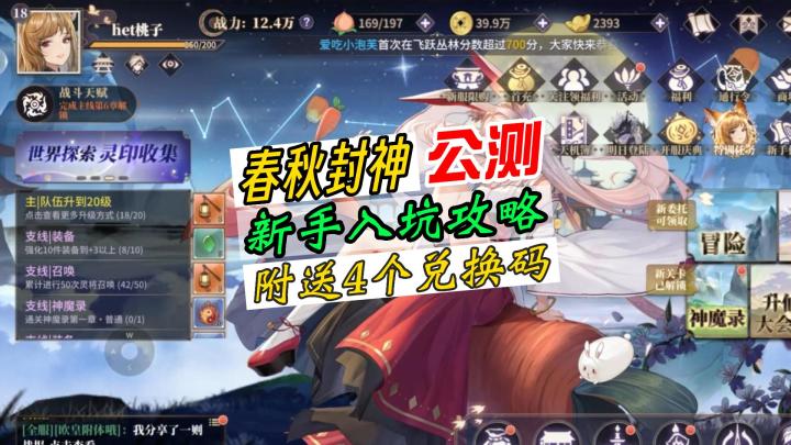春秋封神前期平民战神推荐,新手入坑必看!以及4个兑换码截图