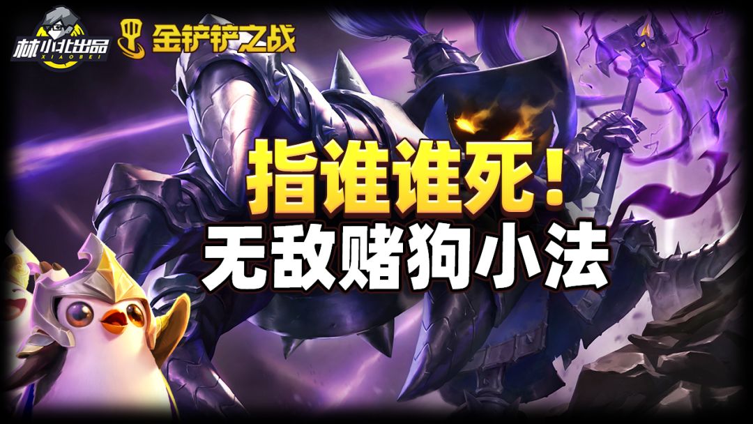 #金铲铲棋王之旅##攻略#点名小法再现，指谁谁死！无敌赌狗小法 时空裂痕阵容截图