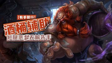 lol手游酒桶辅助短腿恶梦无解先手【有手就行】