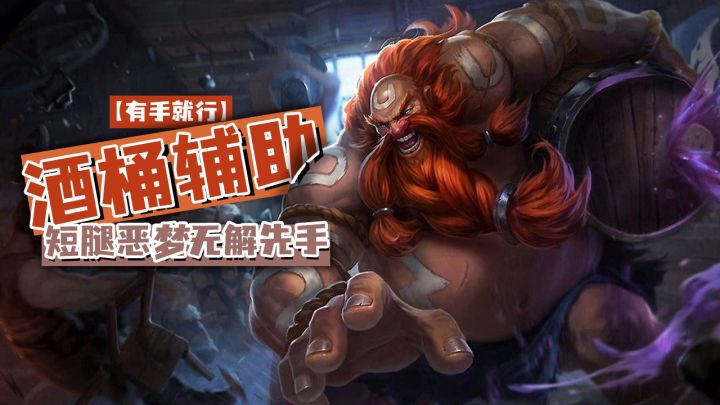 lol手游酒桶辅助短腿恶梦无解先手【有手就行】截图