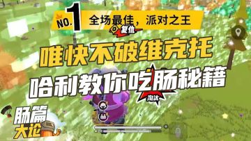 【肠篇大论】唯快不破维克托，哈利教你吃肠秘籍