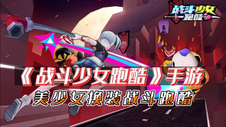 《战斗少女跑酷》——竖版美少女跑酷手游，有一些操作性截图