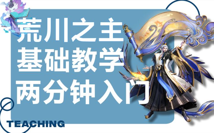 【决战平安京】荒川之主速成教学,助你上分一臂之力截图