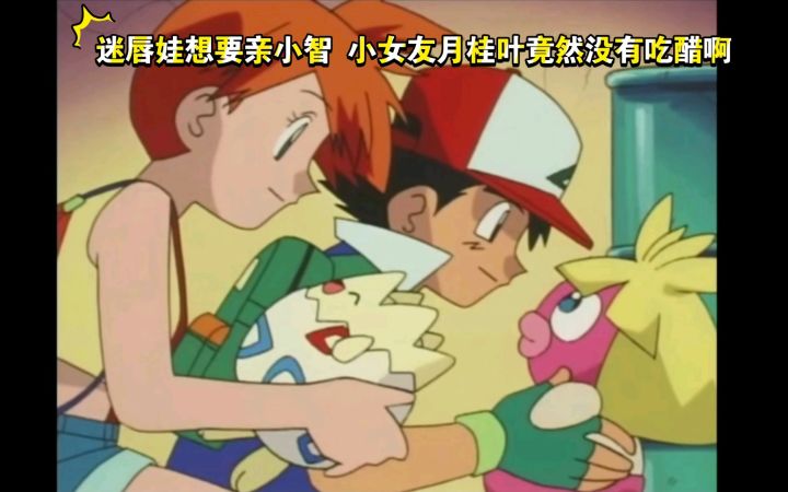 精灵宝可梦 迷唇娃想要亲小智 小女友月桂叶竟然没有吃醋啊截图