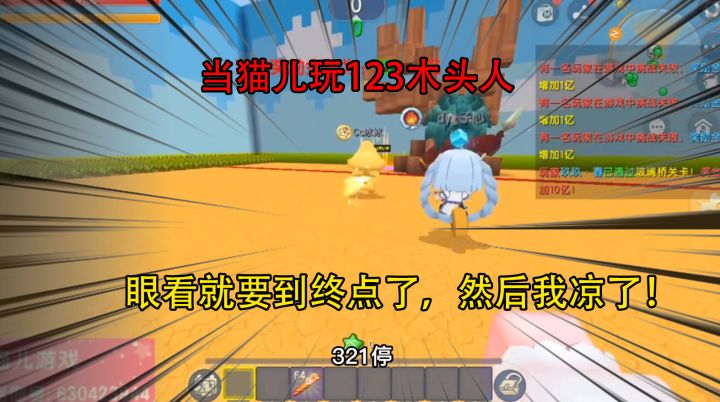 迷你世界:当猫儿玩123木头人,眼看就要到终点了,然后我凉了!截图