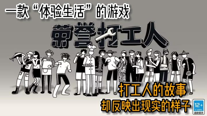 模拟打工生活❎真实生活映照✅模拟“北漂”外出打工还外债是什么体验😨?!截图