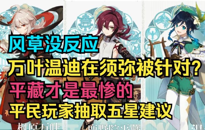 【原神】风草没反应！万叶温迪在须弥被针对？退环境？平藏才是最惨的！平民玩家抽取五星建议！截图