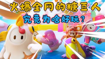 【特别上头！一玩一宿的steam游戏推荐#2】——糖豆人：终极淘汰赛手游