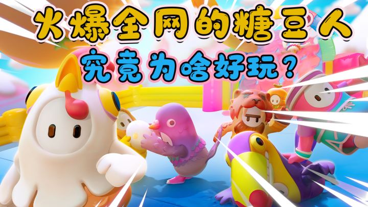 【特别上头!一玩一宿的steam游戏推荐#2】——糖豆人:终极淘汰赛手游截图