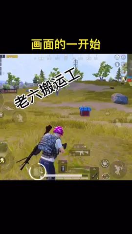 #和平精英 #搞笑 #和平精英搞笑 这是你从没见过的搬运工😂截图