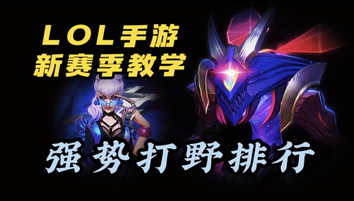 【LOL手游】新赛季 打野强度排行 教学 出装!截图