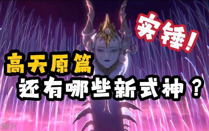 【玛の瞎猜】高天原篇还有哪些新式神?至少还有sp阿修罗、sp荒、以及两只新ssr……【阴阳师手游】截图