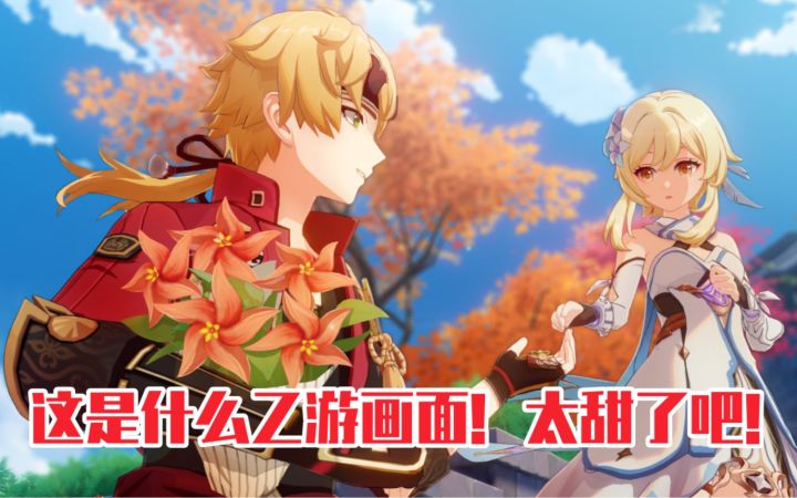 【原神】和托马约会的这一幕也太乙了吧!好甜~截图
