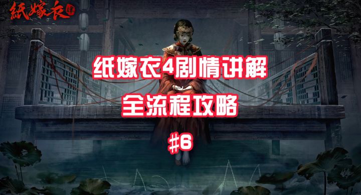 #攻略大师# #纸嫁衣4红丝缠# 第二章详细通关攻略#6截图