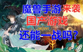 三月新游推荐：《魔兽世界》手游来袭，国产游戏集体上线割韭菜