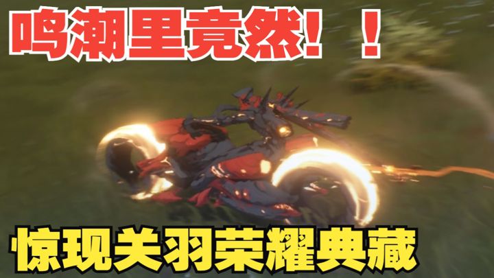 【游戏实况】不要再问鸣潮里有没有坐骑了!这不......他来了!截图