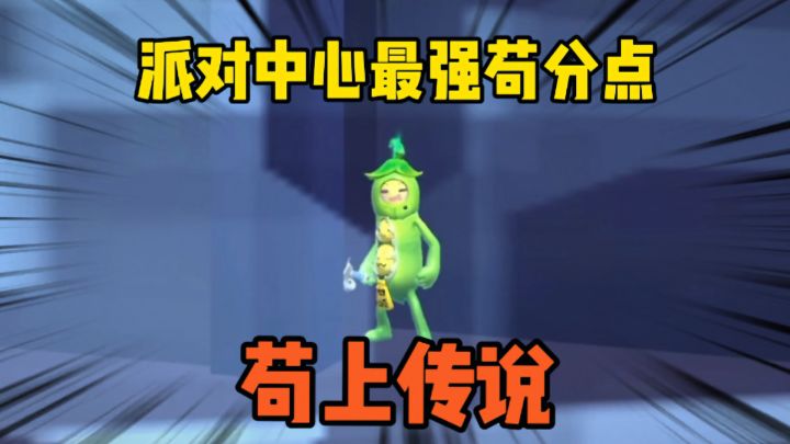 香肠派对:派对中心最强苟分点,学会了直接苟上传说#童心闪耀#截图