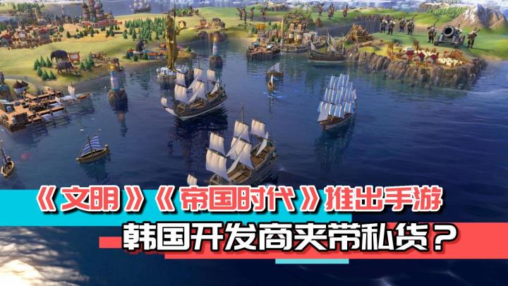 《帝国时代》、《文明》接连推出手游,韩国开发商发挥传统艺能!截图