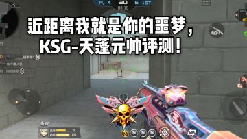CF手游柿子：近距离我就是你的噩梦，KSG-天蓬元帅评测！